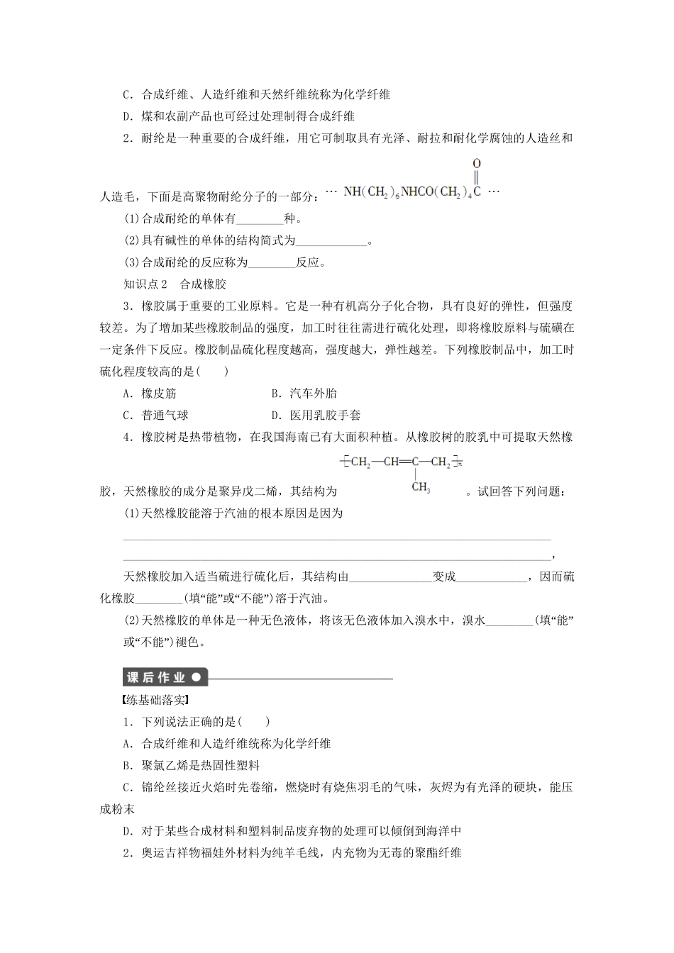 高中化学 第五章 第二节 第2课时 合成纤维 合成橡胶课时作业 新人教版选修5_第2页