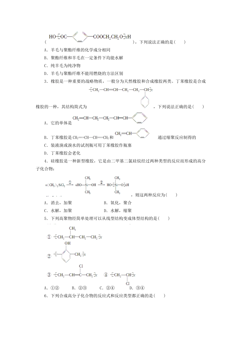 高中化学 第五章 第二节 第2课时 合成纤维 合成橡胶课时作业 新人教版选修5_第3页