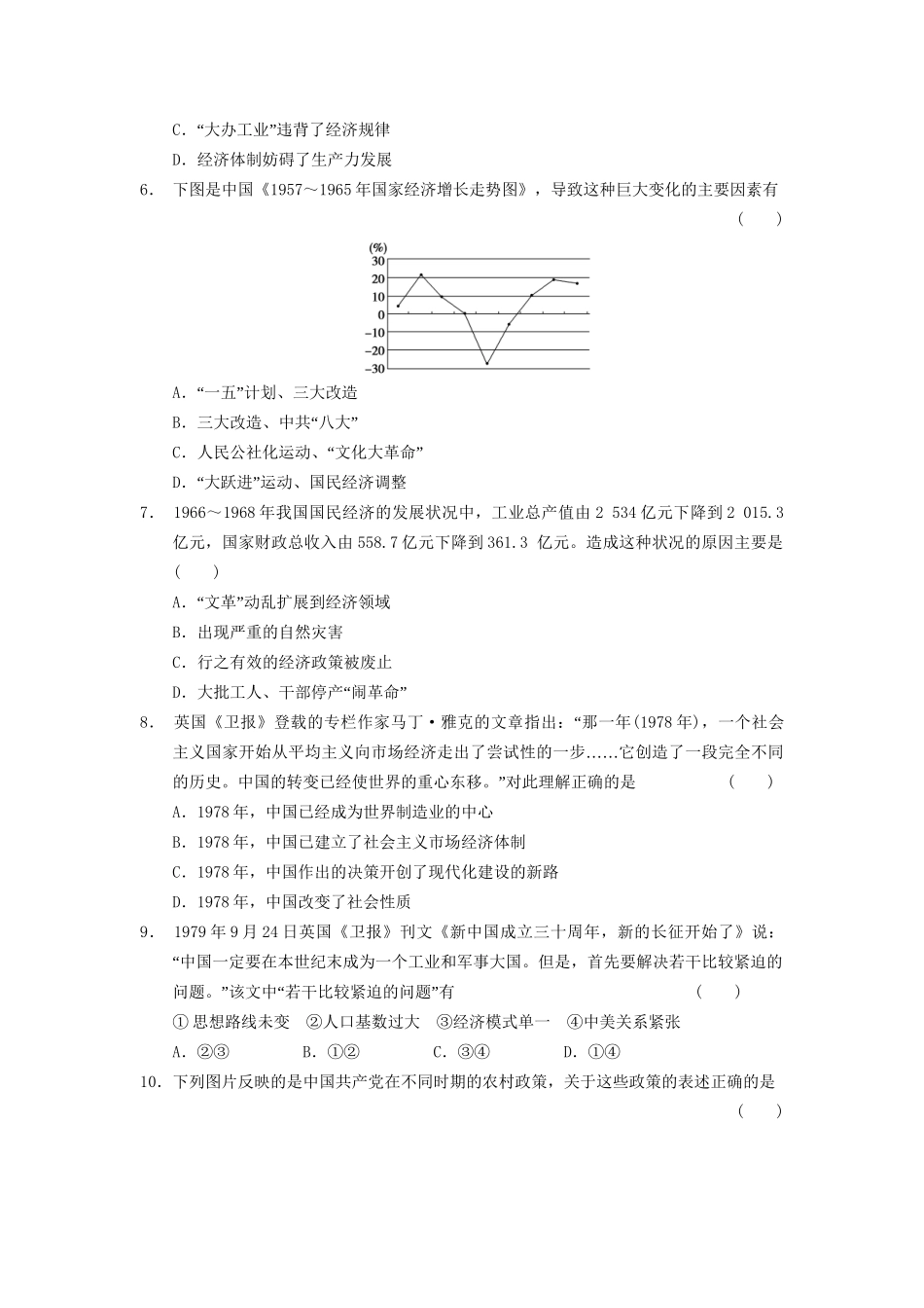 高中历史 第三单元 单元检测三 中国特色社会主义建设的道步强化训练 北师大必修2_第2页