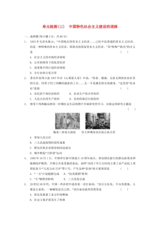 高中历史 第三单元 单元检测三 中国特色社会主义建设的道步强化训练 北师大必修2
