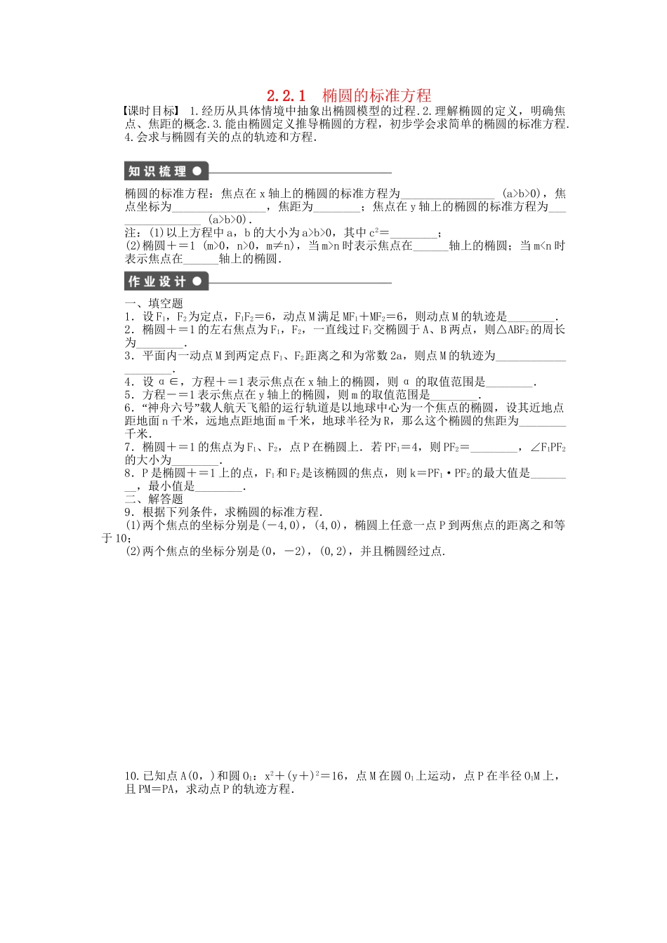 高中数学 2.2.1椭圆的标准方程课时作业 苏教版选修2-1_第1页