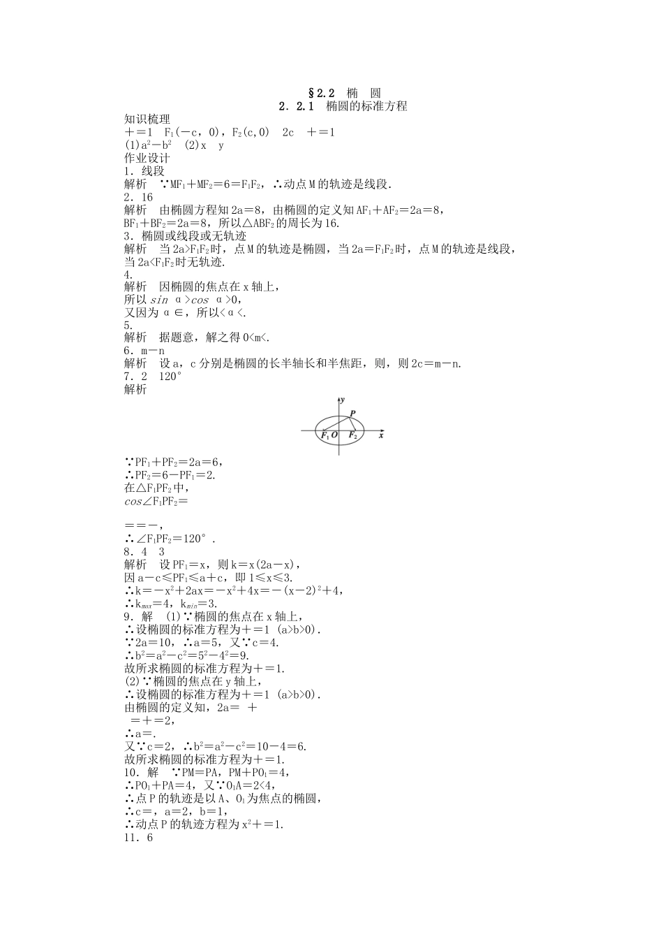 高中数学 2.2.1椭圆的标准方程课时作业 苏教版选修2-1_第3页