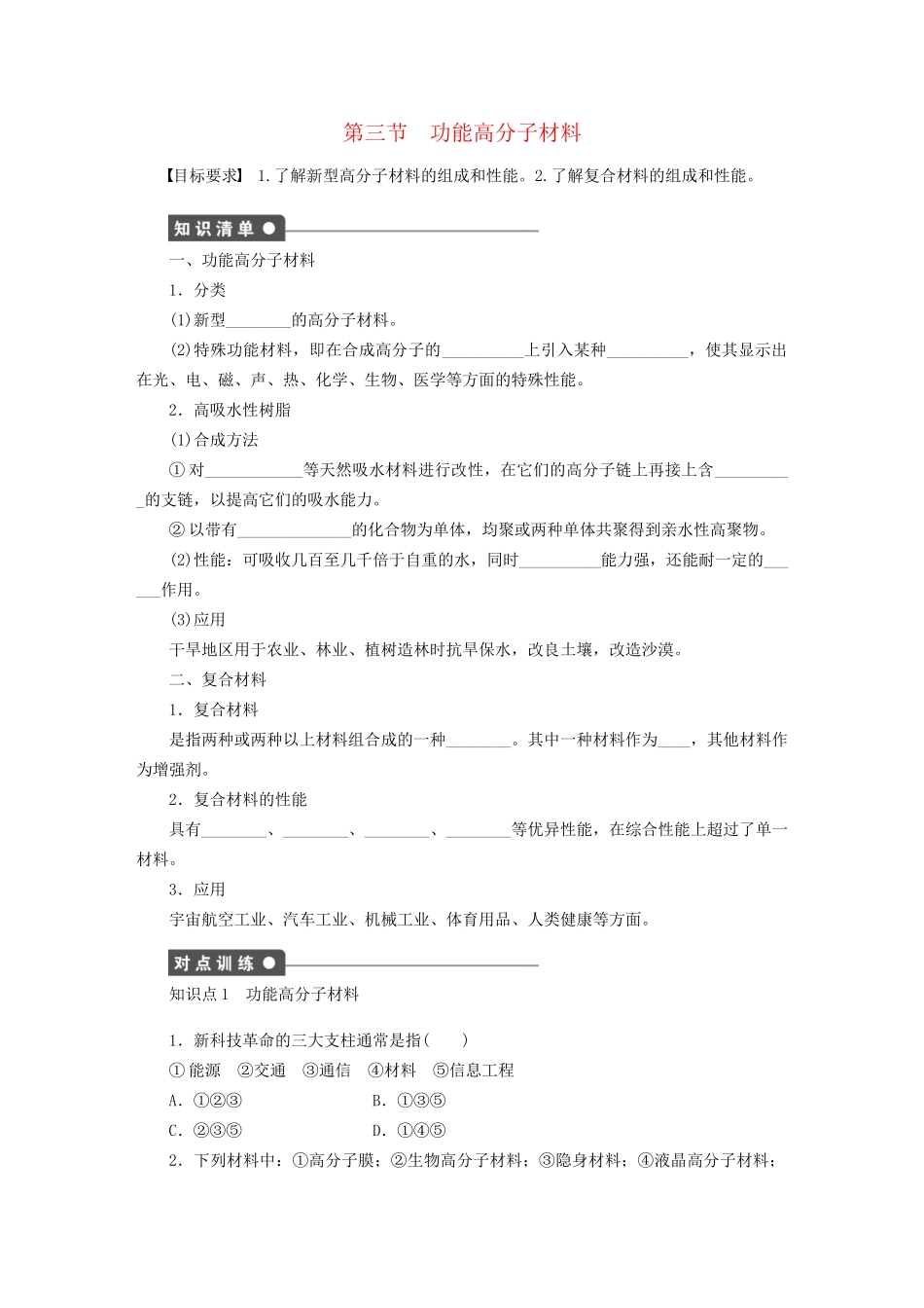 高中化学 第五章 第三节 功能高分子材料课时作业 新人教版选修5_第1页