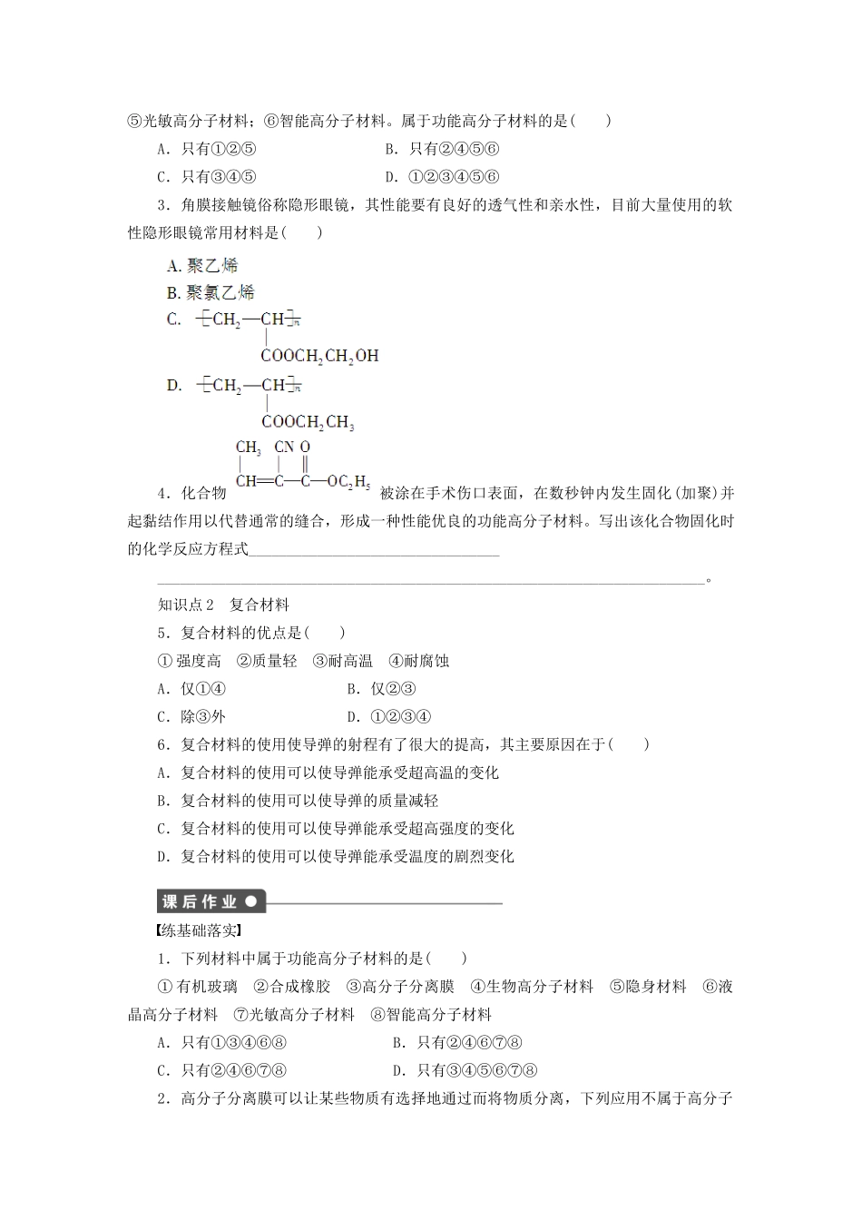 高中化学 第五章 第三节 功能高分子材料课时作业 新人教版选修5_第2页