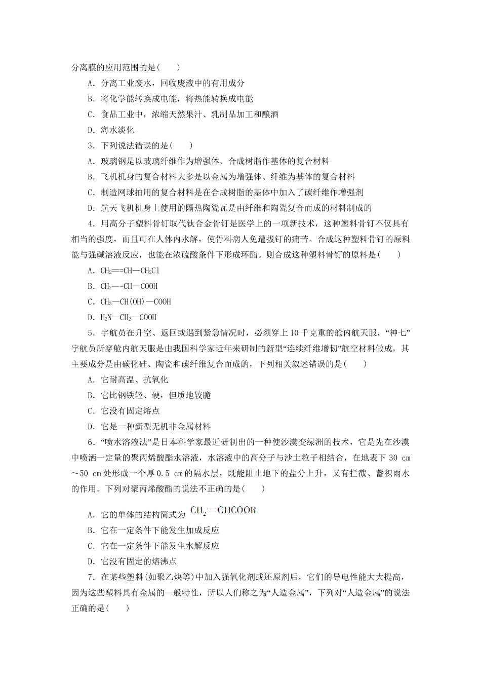 高中化学 第五章 第三节 功能高分子材料课时作业 新人教版选修5_第3页