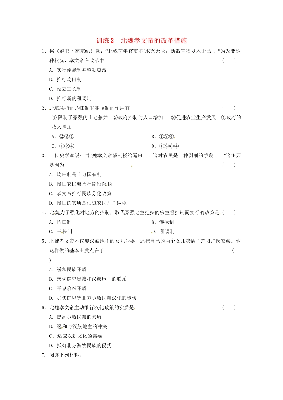 高中历史 第三单元 训练2北魏孝文帝的改革措施 新人教选修1 _第1页