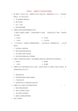 高中历史 第三单元 训练2北魏孝文帝的改革措施 新人教选修1 