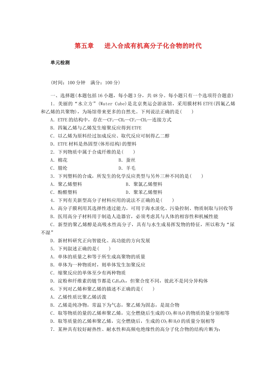 高中化学 第五章 第五章 进入合成有机高分子化合物的时代单元检测 新人教版选修5_第1页