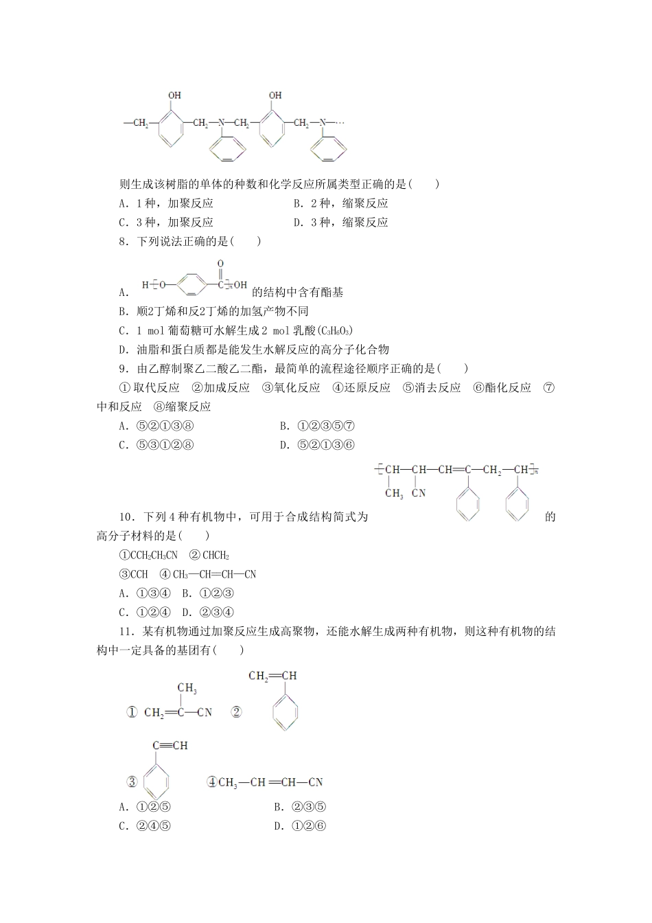高中化学 第五章 第五章 进入合成有机高分子化合物的时代单元检测 新人教版选修5_第2页