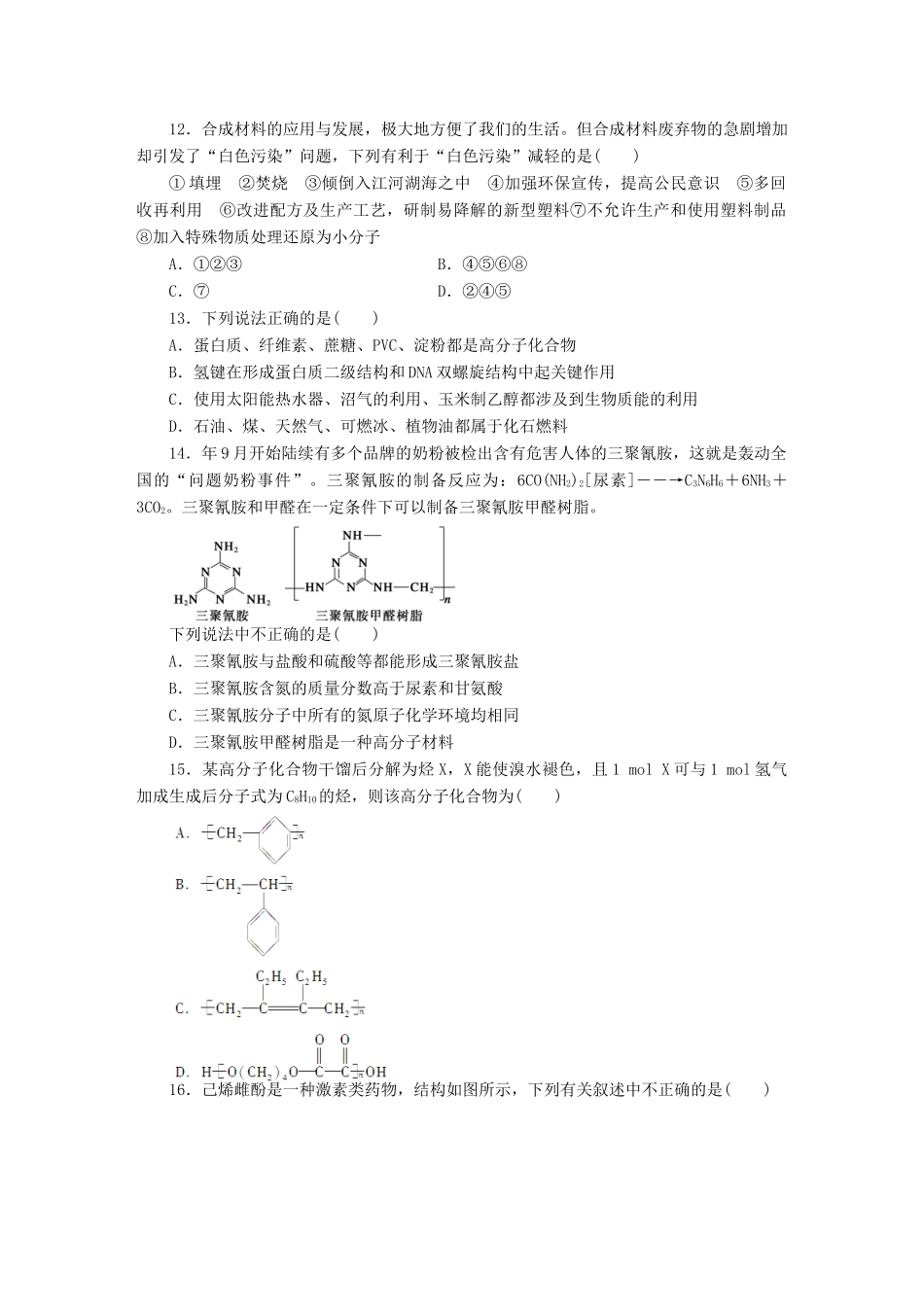 高中化学 第五章 第五章 进入合成有机高分子化合物的时代单元检测 新人教版选修5_第3页