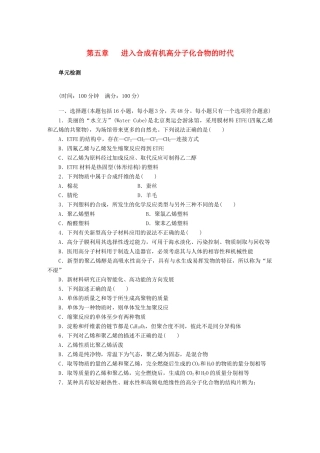 高中化学 第五章 第五章 进入合成有机高分子化合物的时代单元检测 新人教版选修5