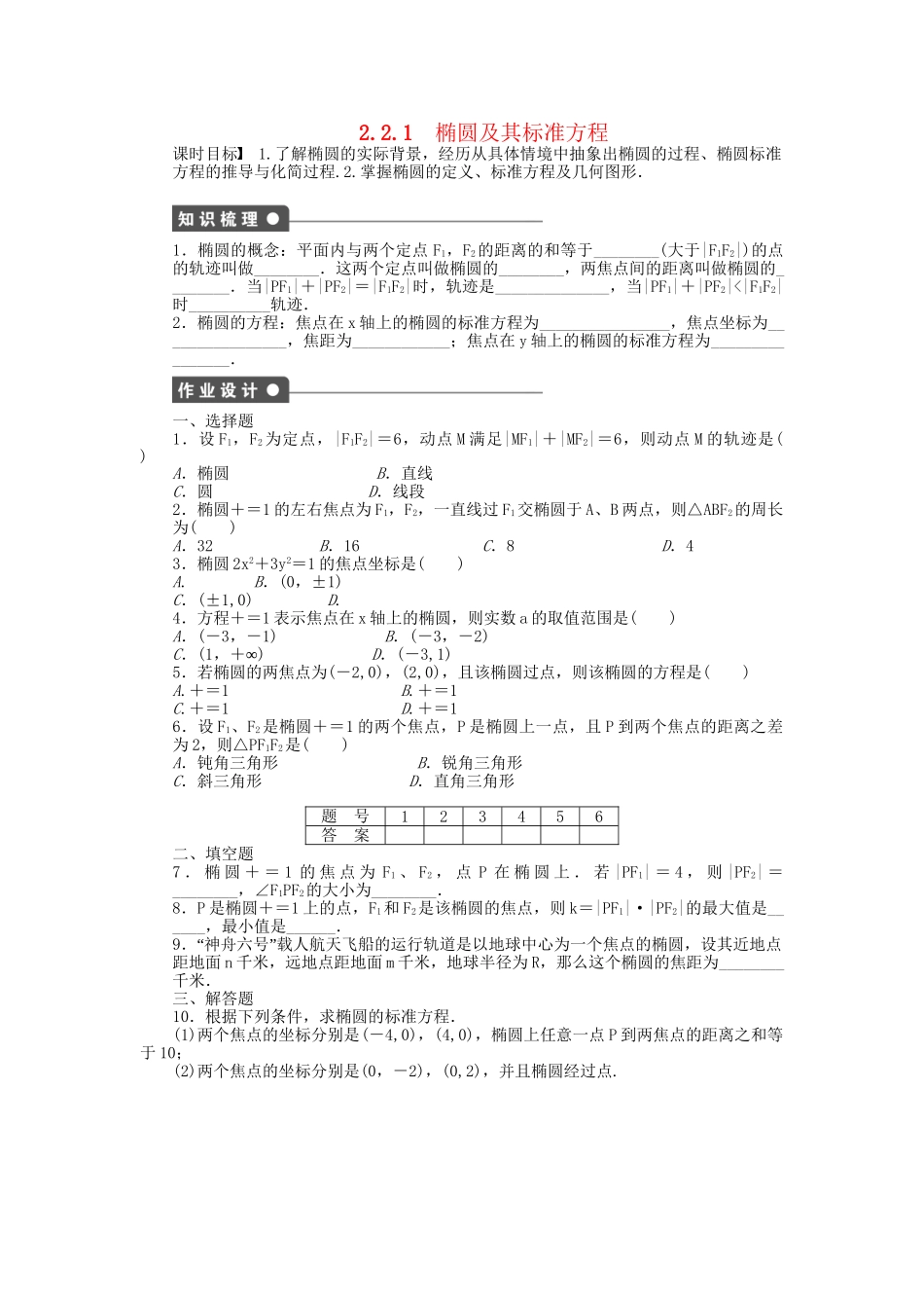 高中数学 2.2.1椭圆及其标准方程课时作业 新人教A版选修2-1_第1页