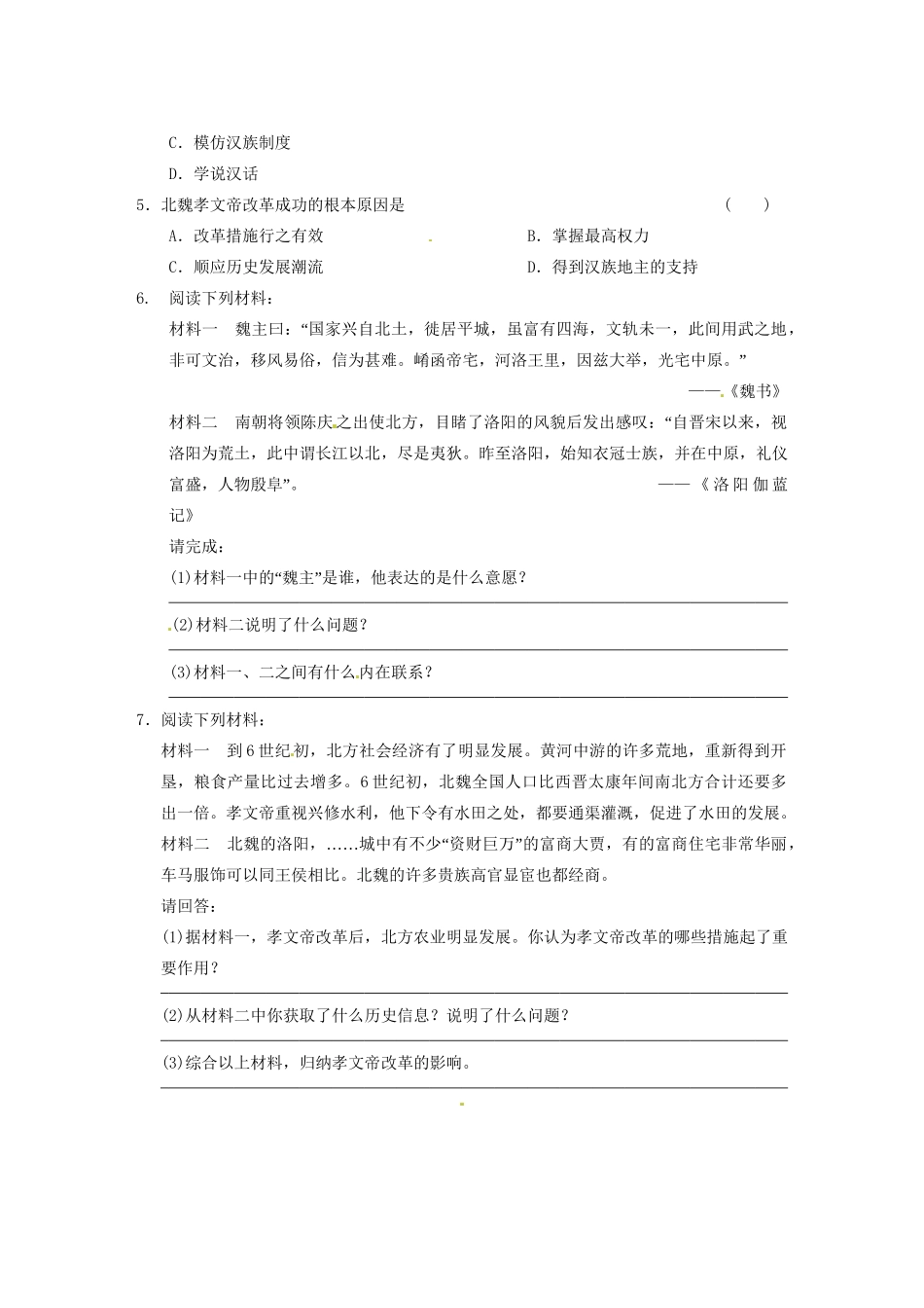 高中历史 第三单元 训练3促进民族大融合 新人教选修1 _第2页