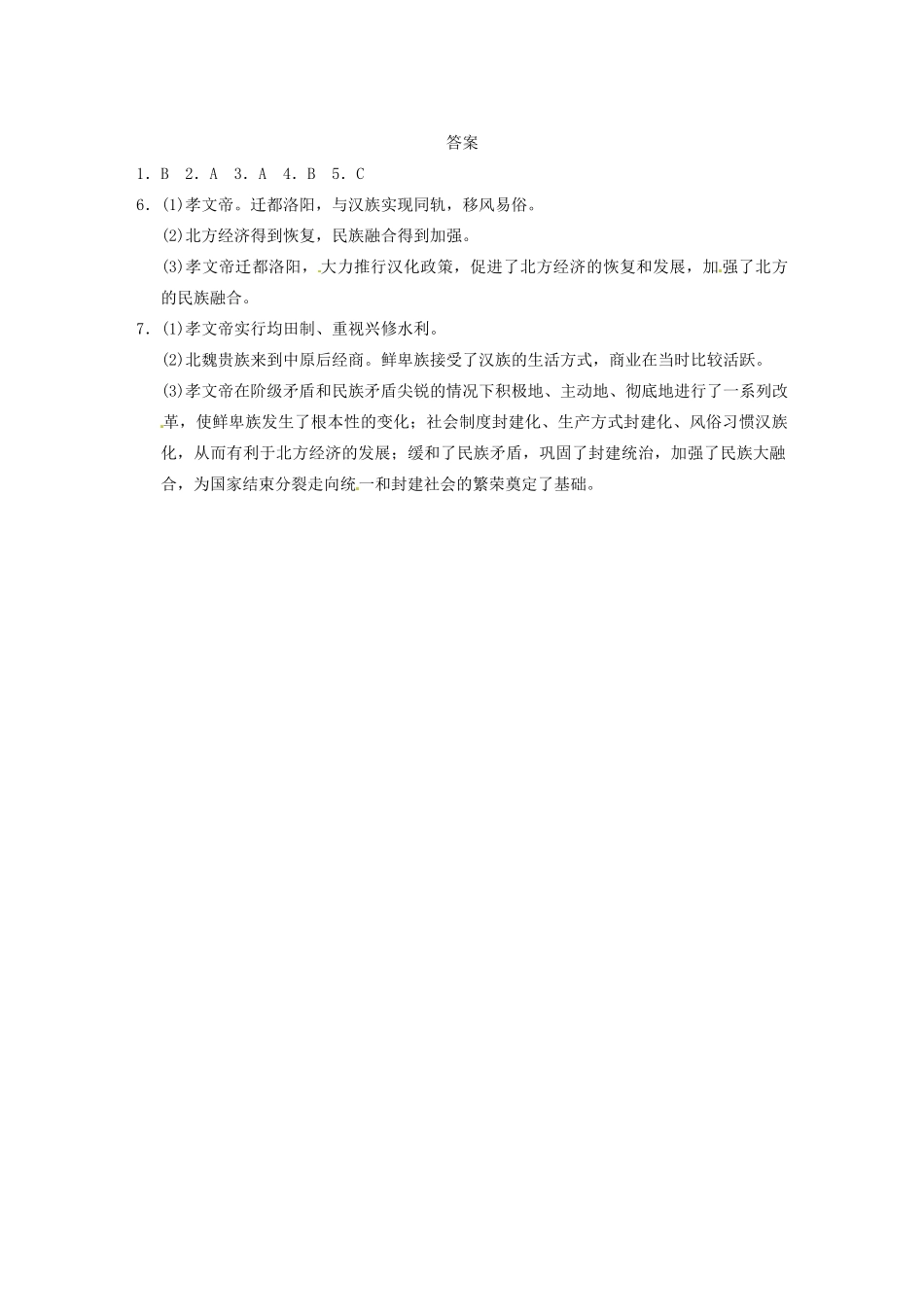 高中历史 第三单元 训练3促进民族大融合 新人教选修1 _第3页