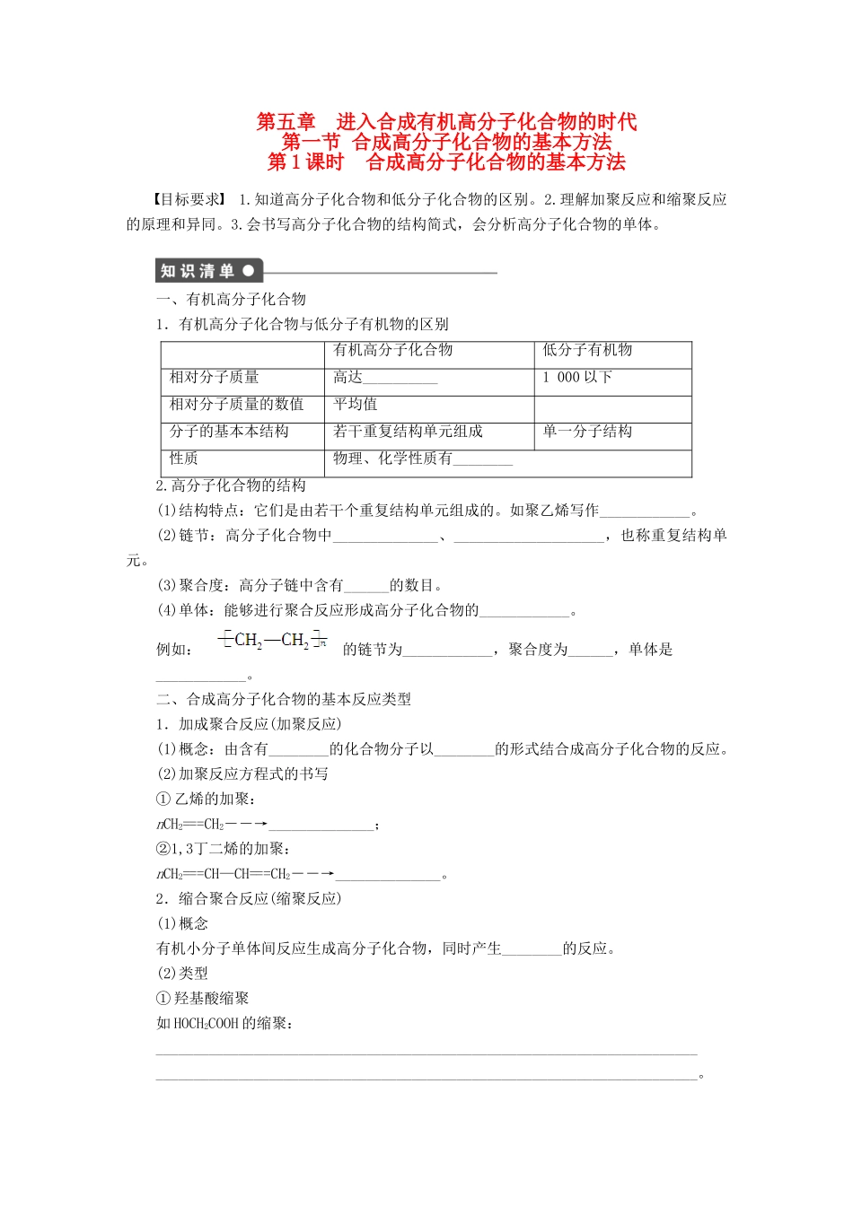 高中化学 第五章 第一节 第1课时 合成高分子化合物的基本方法课时作业 新人教版选修5_第1页