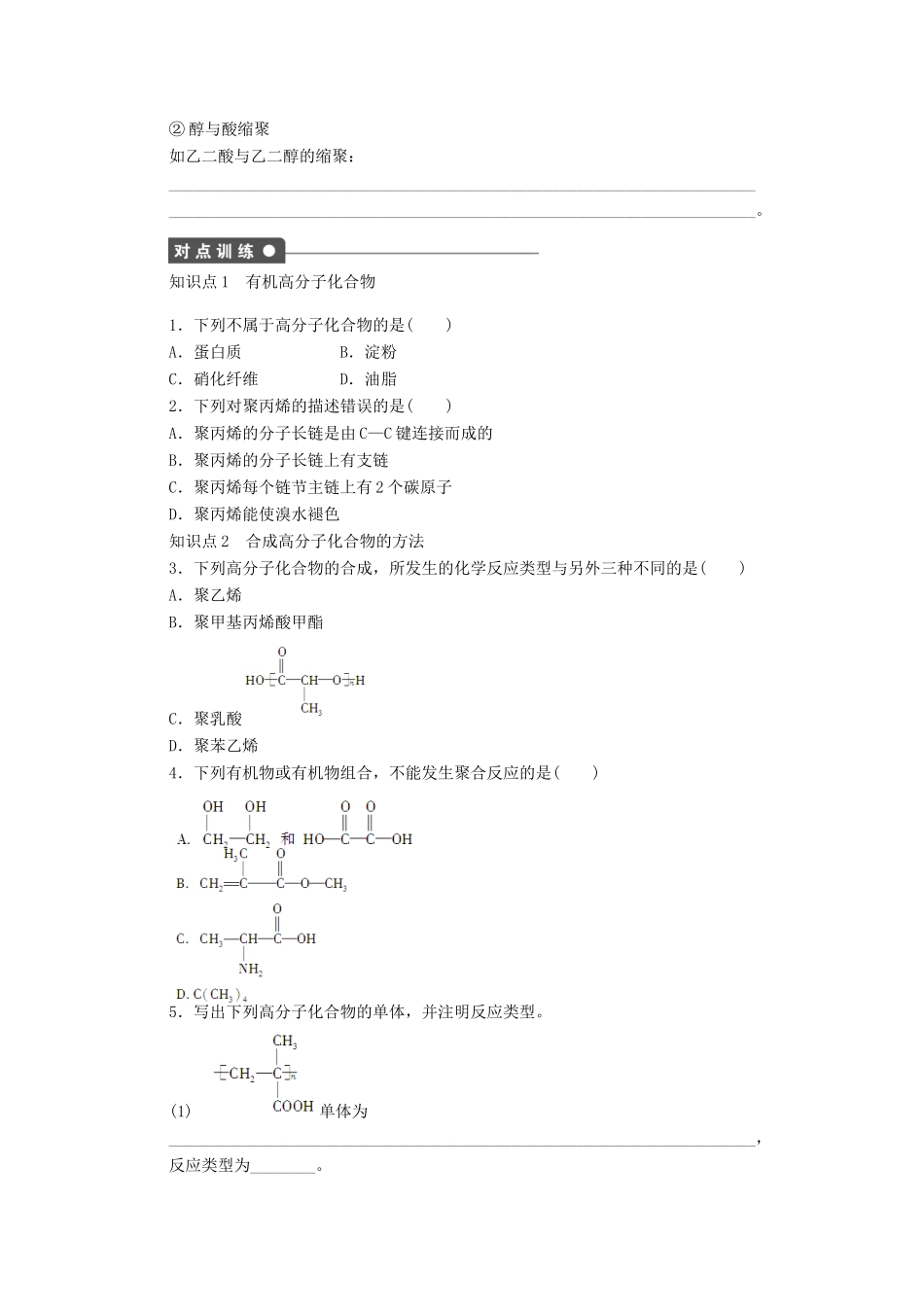 高中化学 第五章 第一节 第1课时 合成高分子化合物的基本方法课时作业 新人教版选修5_第2页