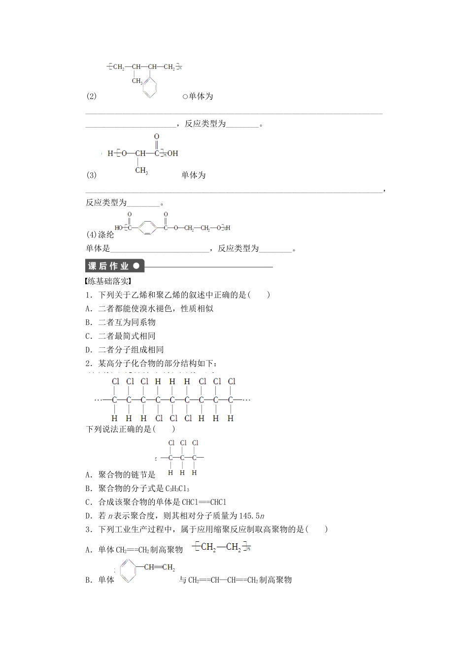 高中化学 第五章 第一节 第1课时 合成高分子化合物的基本方法课时作业 新人教版选修5_第3页
