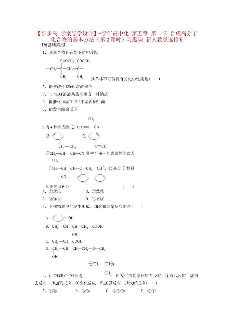 高中化学 第五章 第一节 合成高分子化合物的基本方法（第2课时）习题课 新人教版选修5_第1页