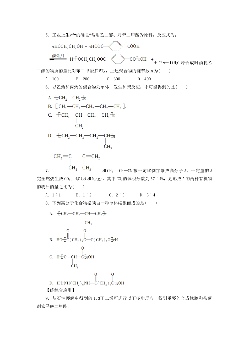 高中化学 第五章 第一节 合成高分子化合物的基本方法（第2课时）习题课 新人教版选修5_第2页