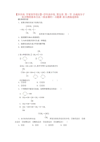 高中化学 第五章 第一节 合成高分子化合物的基本方法（第2课时）习题课 新人教版选修5