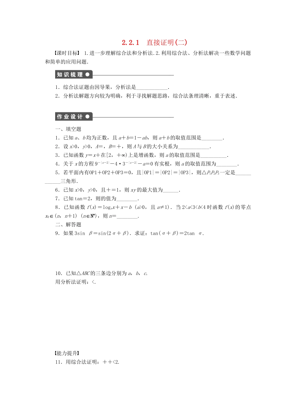 高中数学 2.2.1直接证明（二）课时作业 苏教版选修1-2_第1页