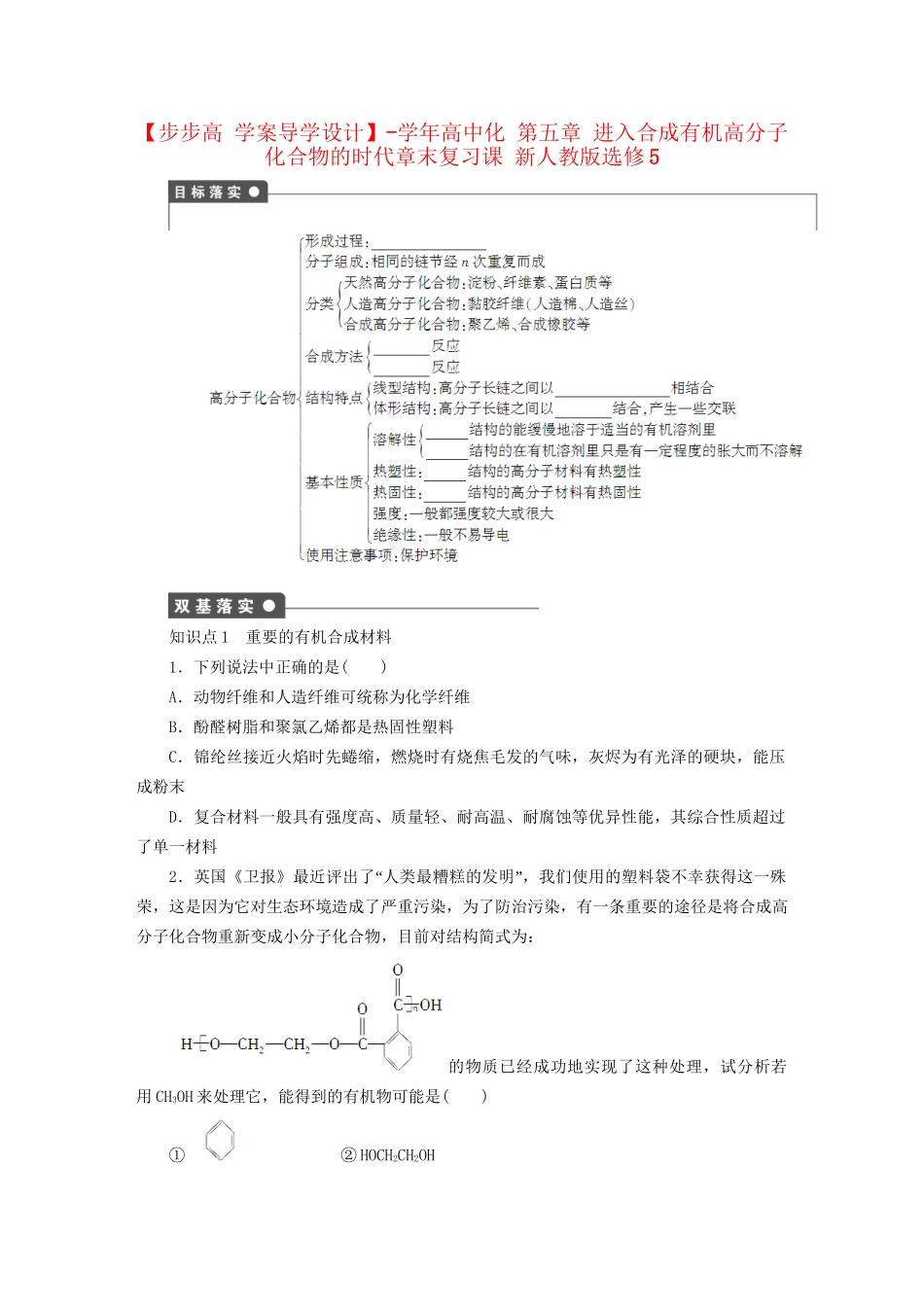 高中化学 第五章 进入合成有机高分子化合物的时代章末复习课 新人教版选修5_第1页