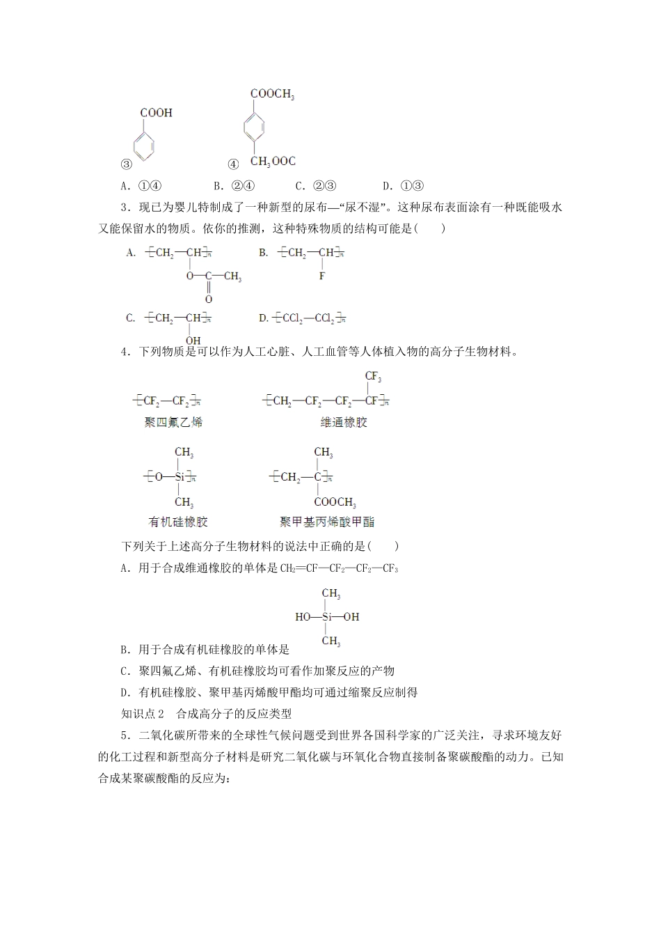高中化学 第五章 进入合成有机高分子化合物的时代章末复习课 新人教版选修5_第2页
