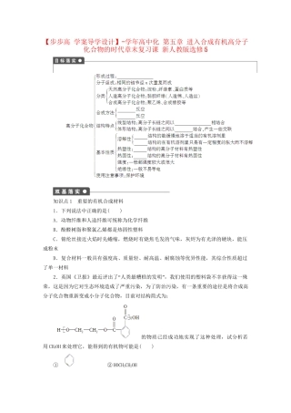 高中化学 第五章 进入合成有机高分子化合物的时代章末复习课 新人教版选修5