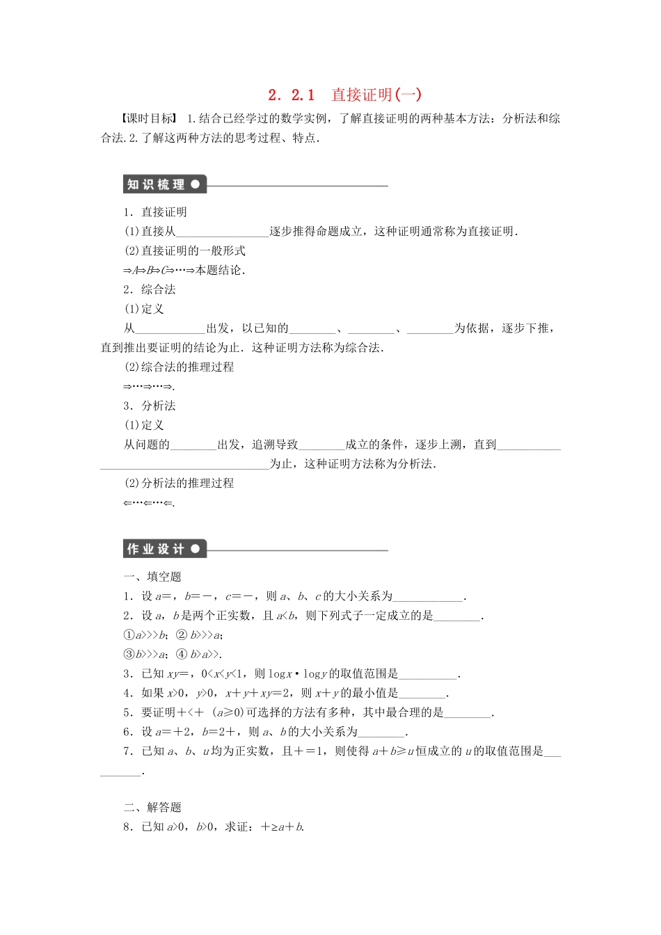 高中数学 2.2.1直接证明（一）课时作业 苏教版选修1-2_第1页