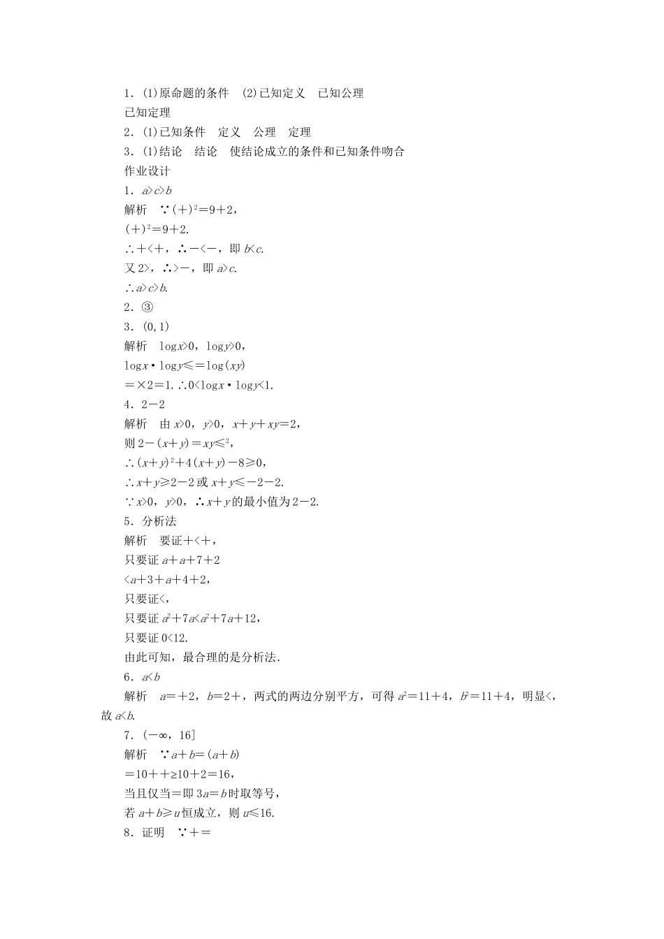 高中数学 2.2.1直接证明（一）课时作业 苏教版选修1-2_第3页