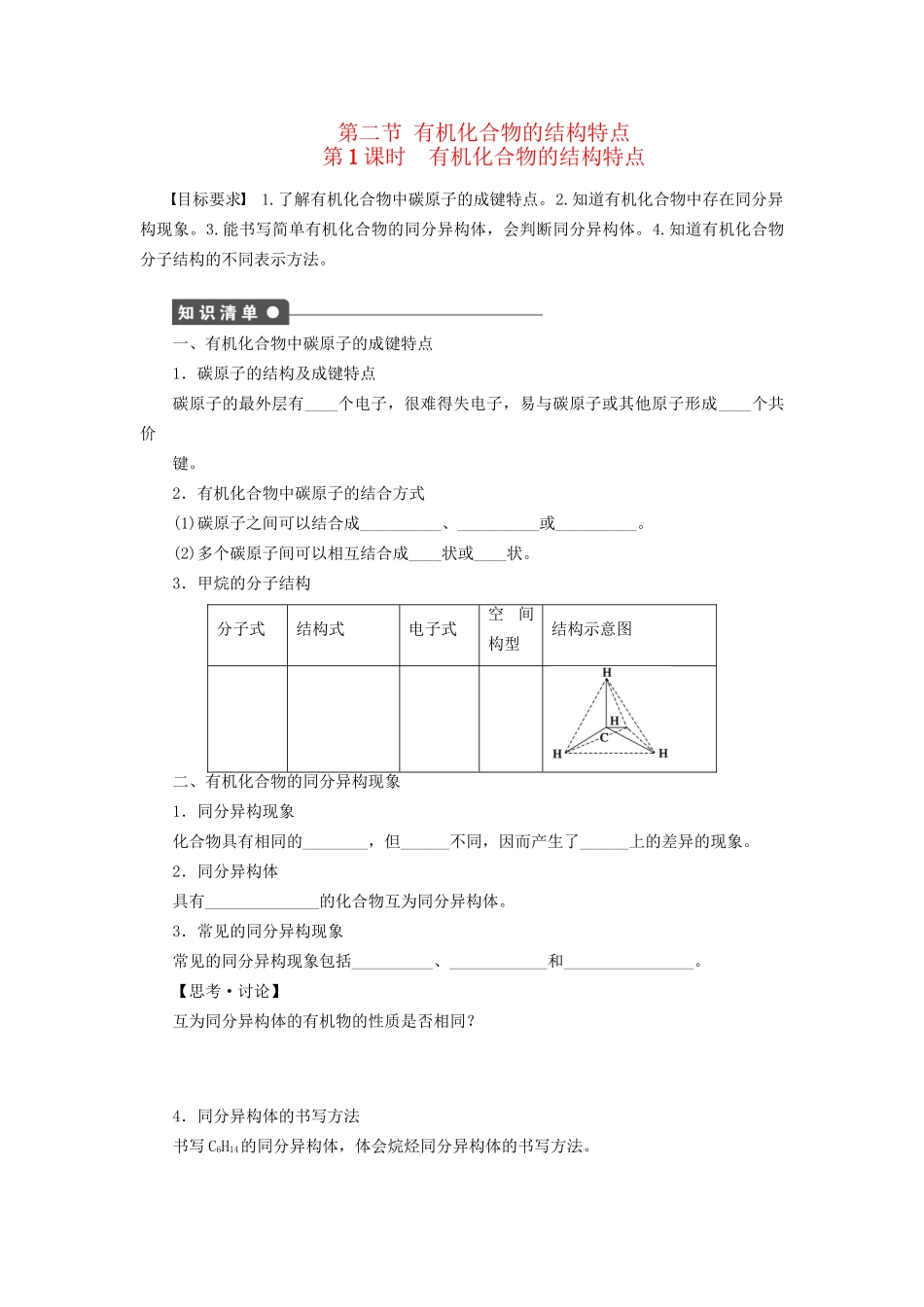 高中化学 第一章 第二节 第1课时 有机化合物的结构特点课时作业 新人教版选修5_第1页