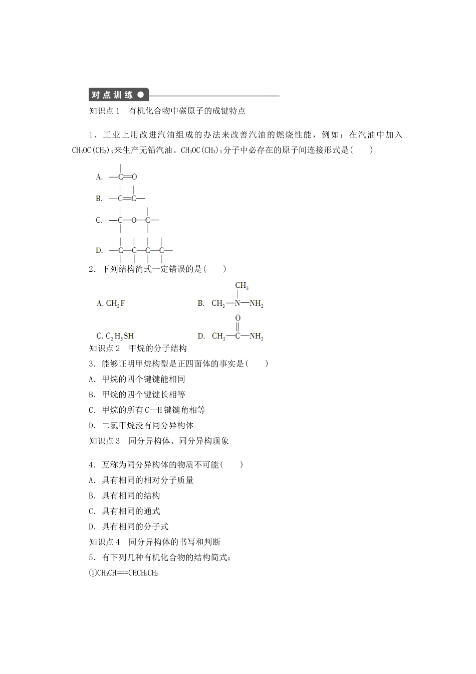 高中化学 第一章 第二节 第1课时 有机化合物的结构特点课时作业 新人教版选修5_第2页