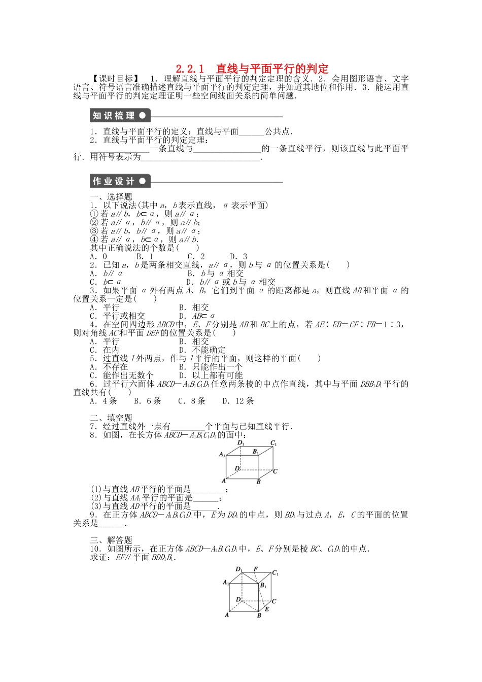 高中数学 2.2.1直线与平面平行的判定课时作业 新人教A版必修2_第1页