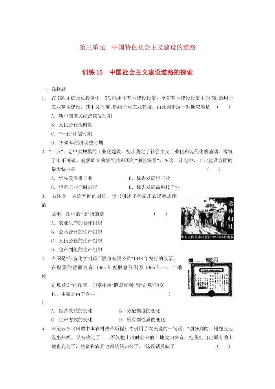 高中历史 第三单元 训练10 中国特色社会主义建设的道步强化训练 北师大必修2_第1页