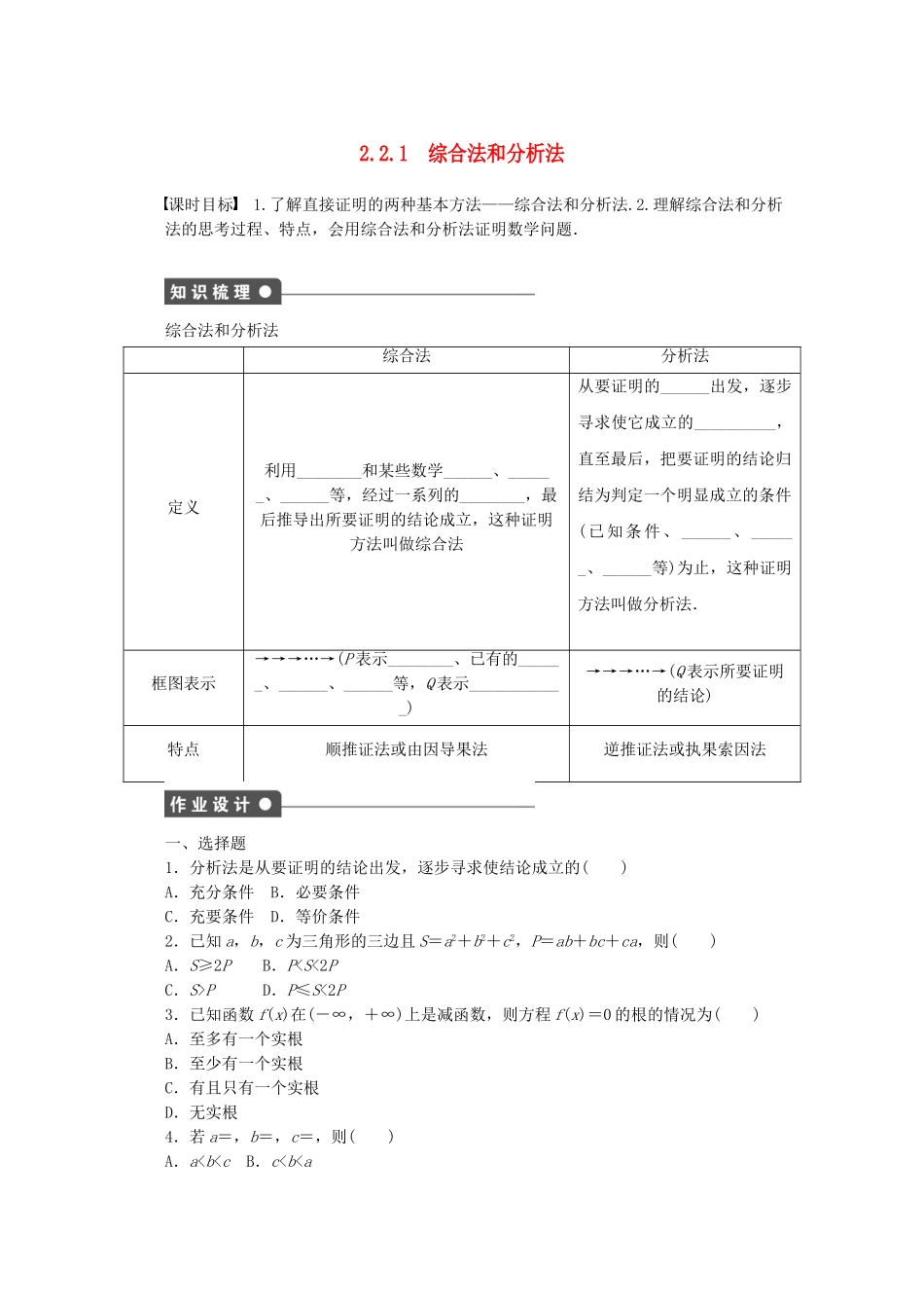 高中数学 2.2.1综合法和分析法课时作业 新人教A版选修2-2_第1页