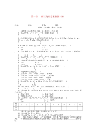 高中数学 第一章 解三角形章末综合检测（B）新人教A版必修5