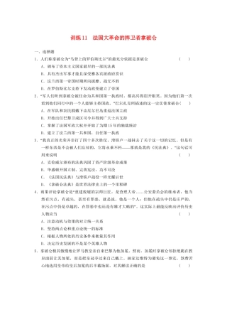 高中历史 第三单元 训练11 法国大革命的捍卫者拿破仑同步强化练习 岳麓选修4