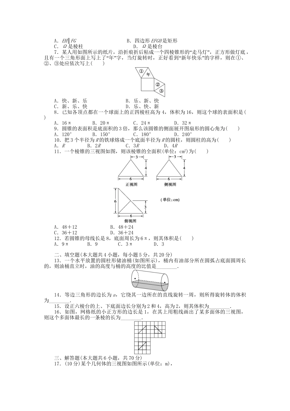 高中数学 第一章 空间几何体章末综合检测（A）新人教A版必修2_第2页