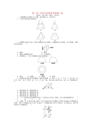 高中数学 第一章 空间几何体章末综合检测（A）新人教A版必修2