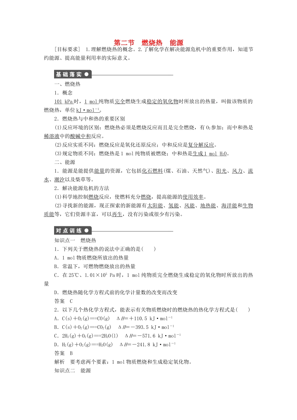 高中化学 第一章 第二节 燃烧热 能源课时作业 新人教版选修4_第1页