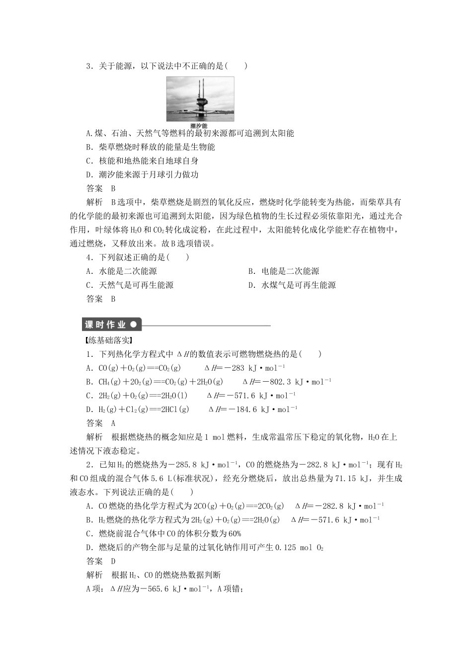 高中化学 第一章 第二节 燃烧热 能源课时作业 新人教版选修4_第2页