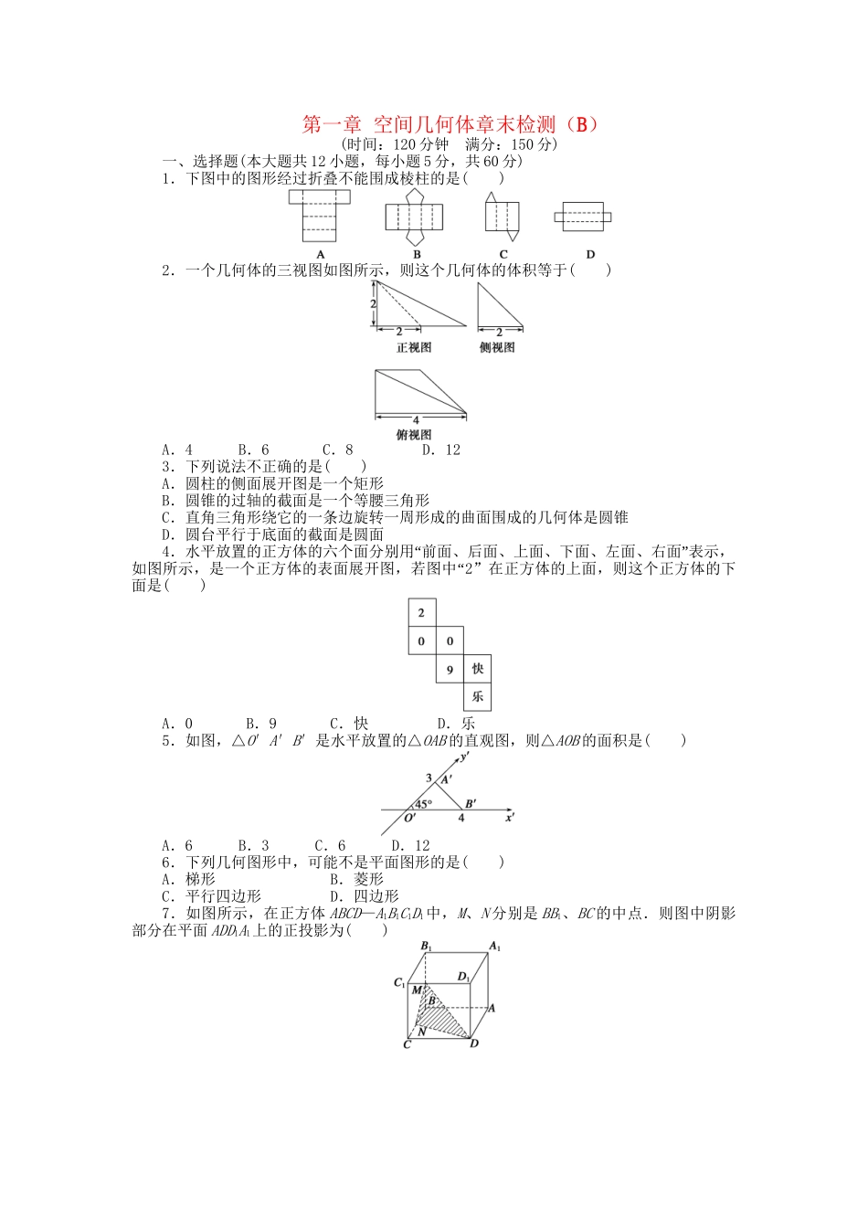 高中数学 第一章 空间几何体章末综合检测（B）新人教A版必修2_第1页