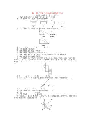 高中数学 第一章 空间几何体章末综合检测（B）新人教A版必修2