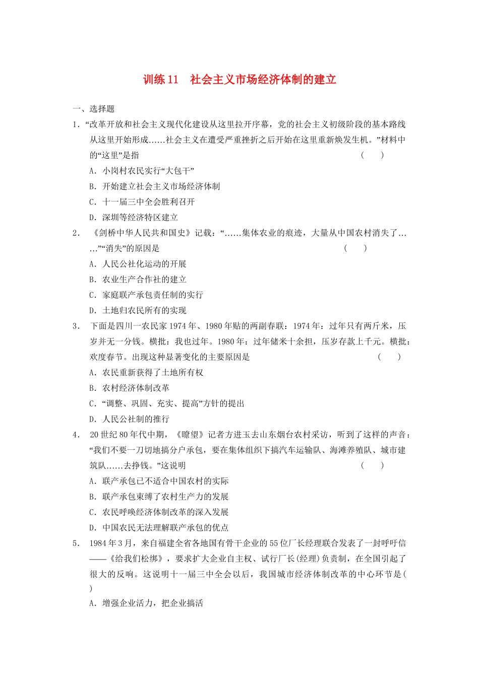高中历史 第三单元 训练11 中国特色社会主义建设的道步强化训练 北师大必修2_第1页