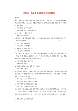 高中历史 第三单元 训练11 中国特色社会主义建设的道步强化训练 北师大必修2