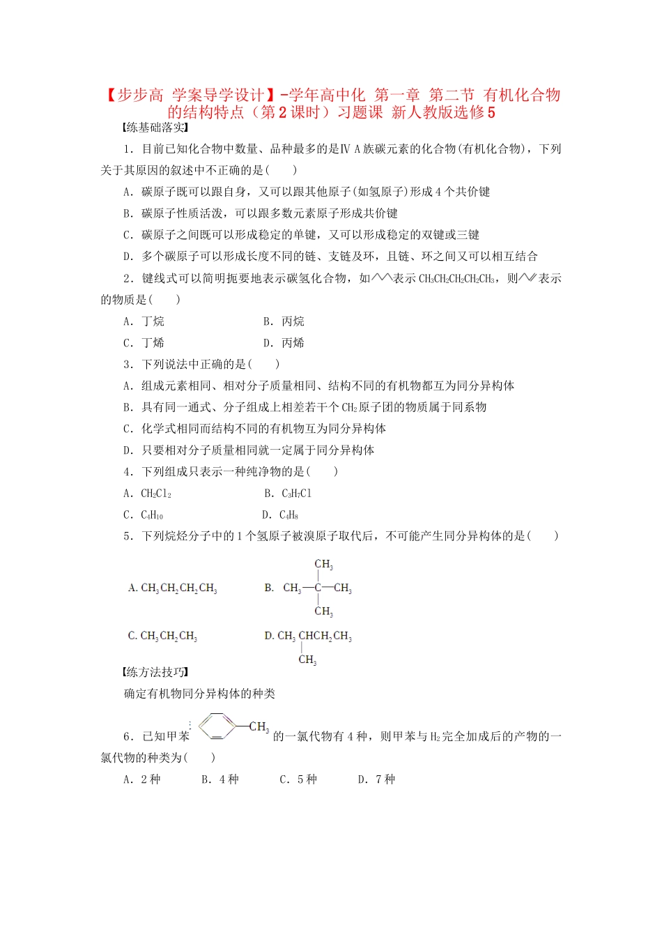 高中化学 第一章 第二节 有机化合物的结构特点（第2课时）习题课 新人教版选修5_第1页