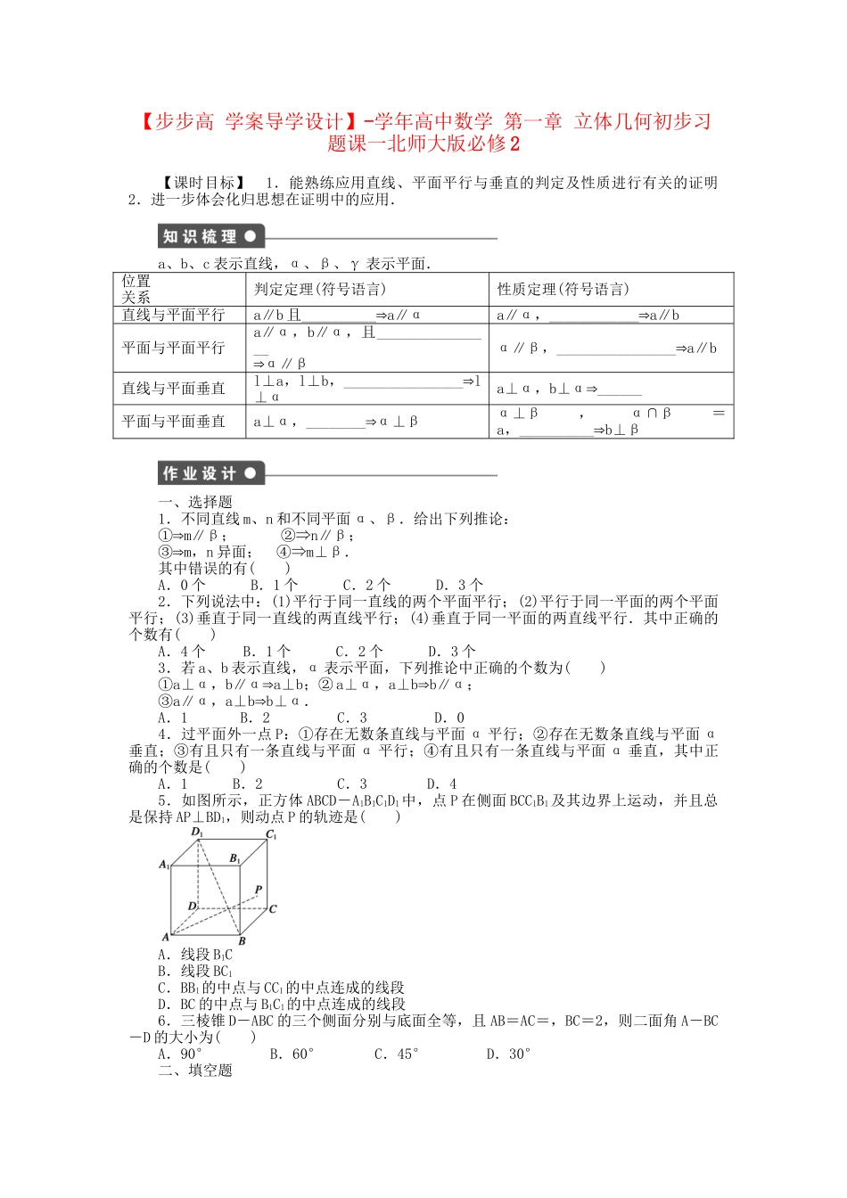 高中数学 第一章 立体几何初步习题课一 北师大版必修2_第1页