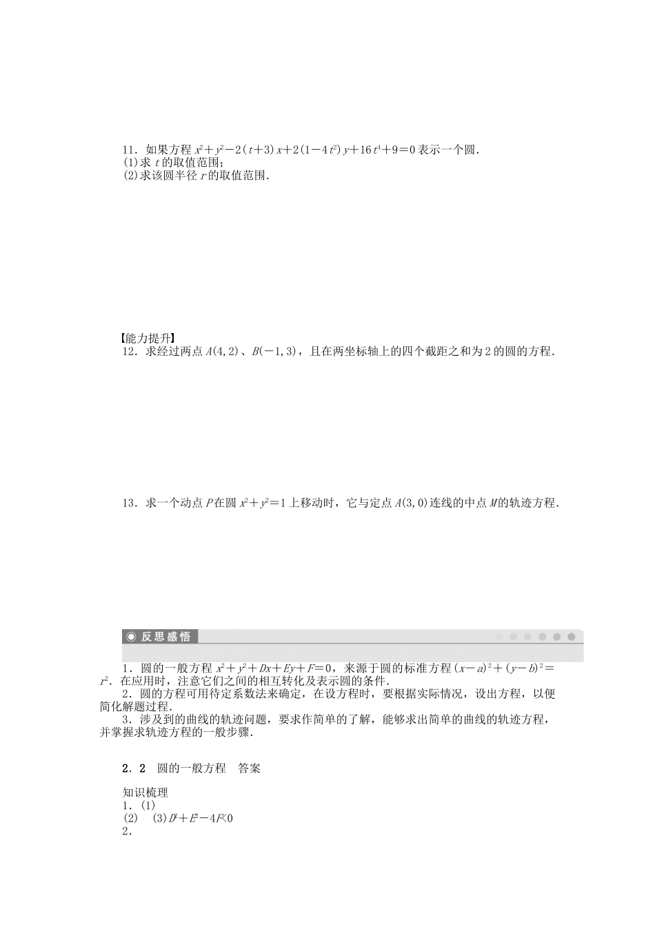 高中数学 2.2.2 圆的一般方程课时作业 北师大版必修2_第2页