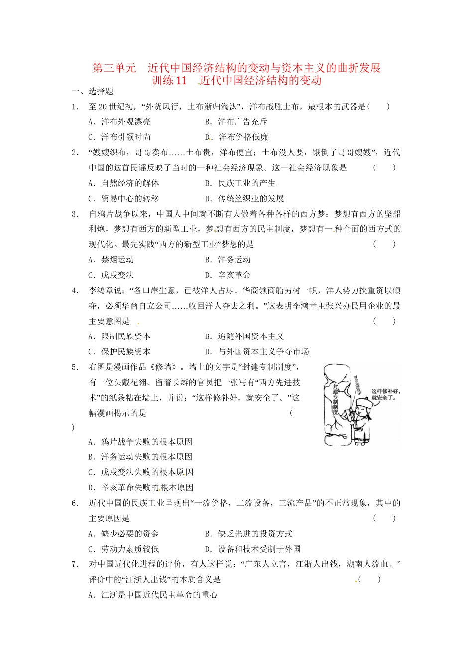 高中历史 第三单元 训练11近代中国经济结构的变动 新人教必修2_第1页