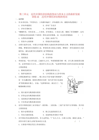 高中历史 第三单元 训练11近代中国经济结构的变动 新人教必修2